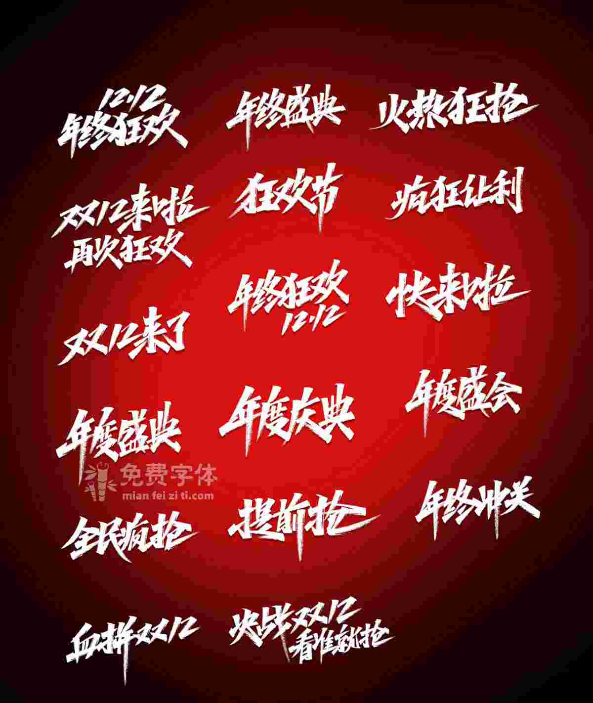 可以免費(fèi)商用的雙12活動(dòng)促銷(xiāo)主題字體(帶PSD原文件)