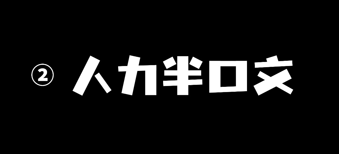 優(yōu)設(shè)字由棒棒體開放下載！優(yōu)設(shè)網(wǎng)出品的第3套免費(fèi)可商用字體