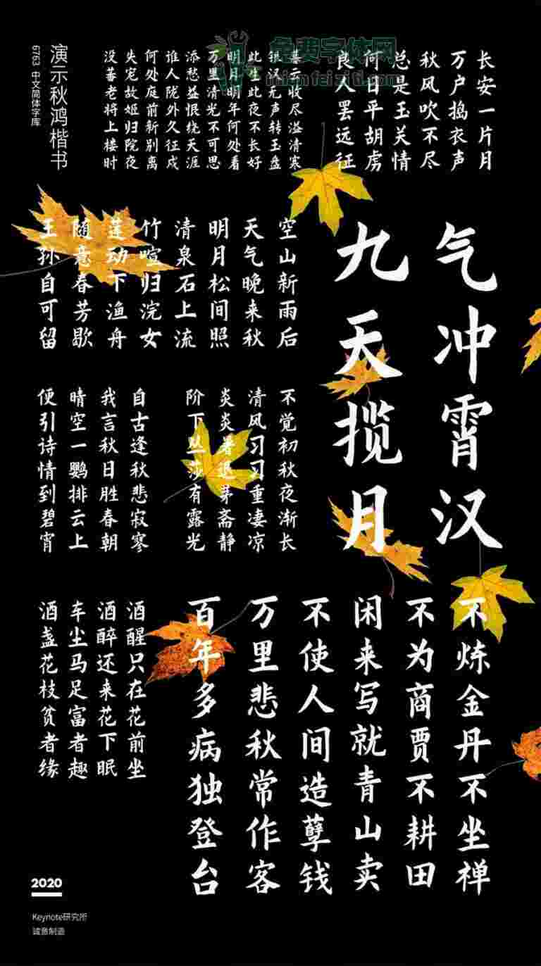 演示秋鴻楷：秋風(fēng)吹不盡 總是玉關(guān)情 免費(fèi)商用楷體 推薦