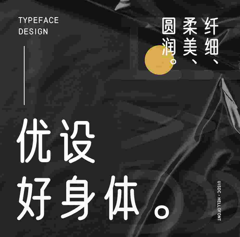 優(yōu)設(shè)第二款免費(fèi)商用中文字體「優(yōu)設(shè)好身體」來(lái)了！
