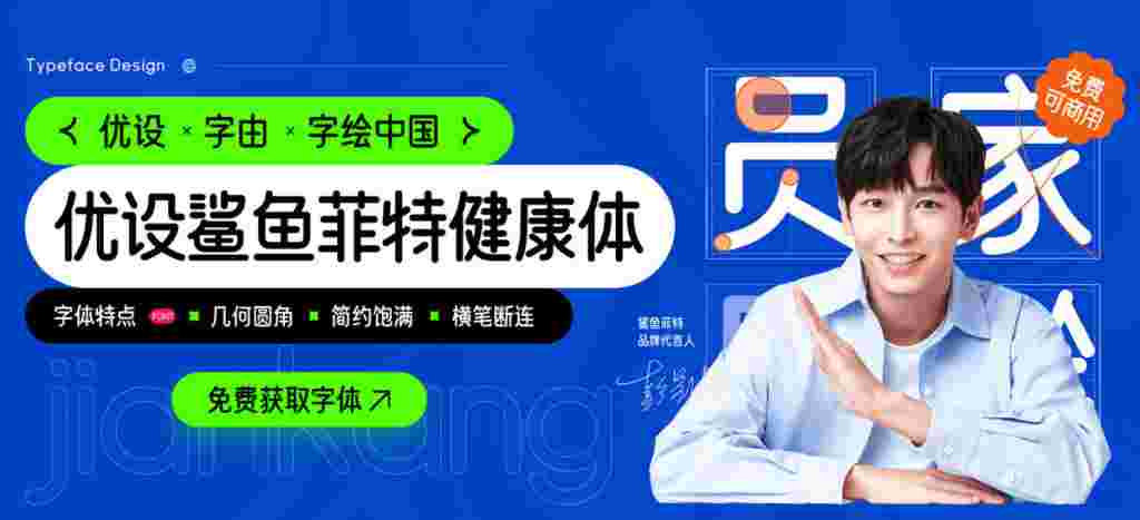 優(yōu)設(shè)第五款免費(fèi)商用字體-優(yōu)設(shè)鯊魚菲特健康體發(fā)布下載
