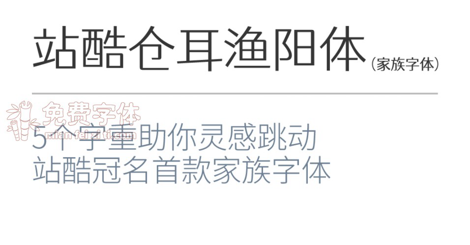 站酷倉(cāng)耳漁陽(yáng)體 | 站酷冠名的首款倉(cāng)爾家族字體免費(fèi)商用