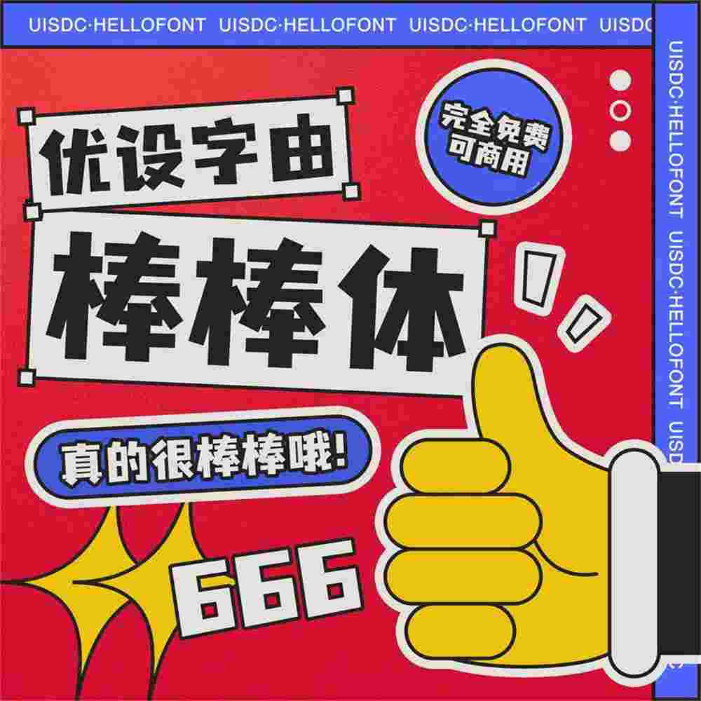 優(yōu)設(shè)字由棒棒體-新的免費(fèi)可商用字體