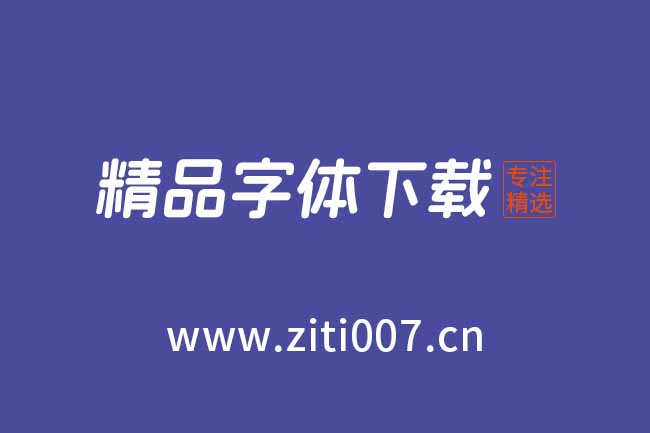 兩款超大字體：騰祥銘刻體繁+騰祥銘刻體簡