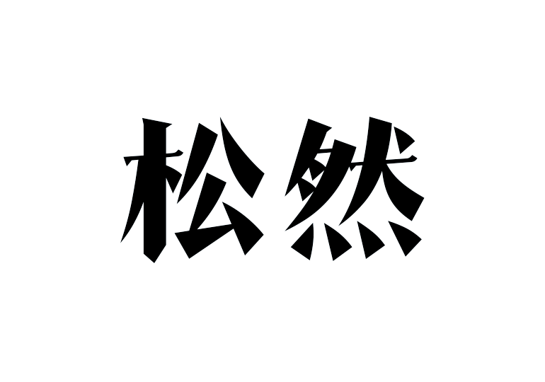 造字工房松然體
