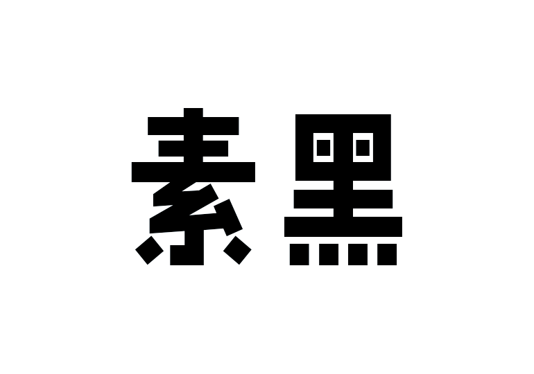 造字工房素黑體