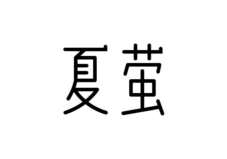 造字工房夏螢體