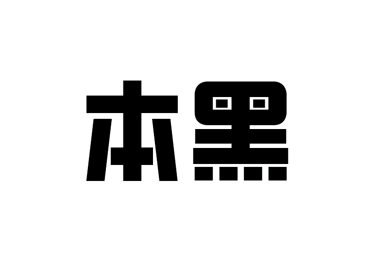造字工房本黑體