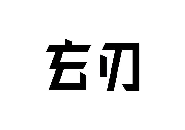 造字工房玄刃體