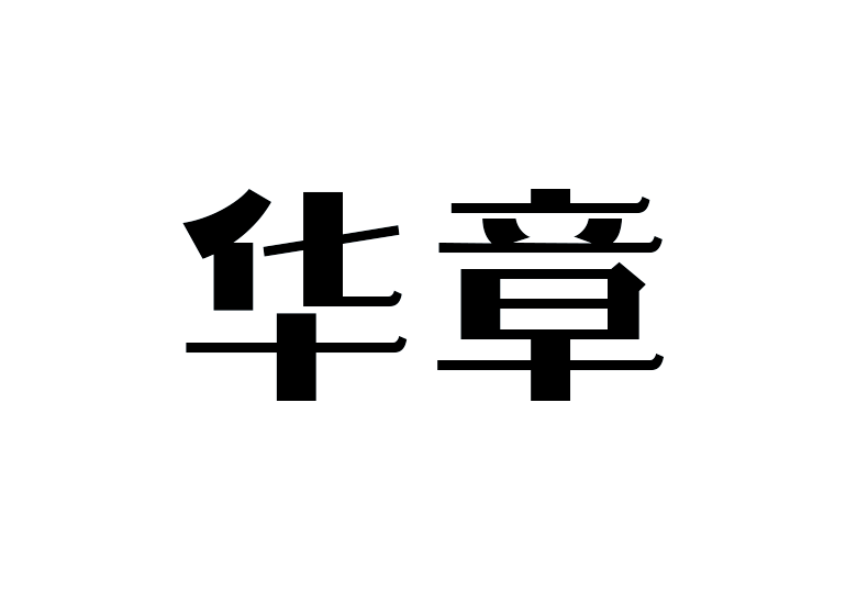 造字工房華章體