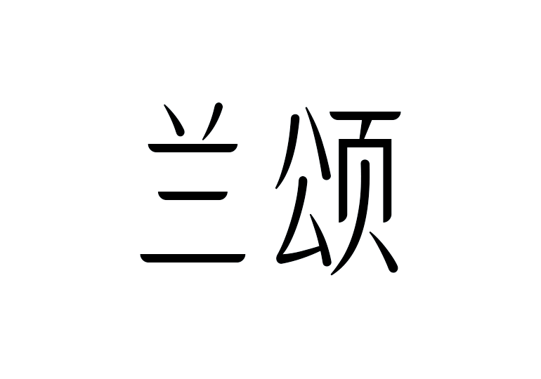 造字工房蘭頌體