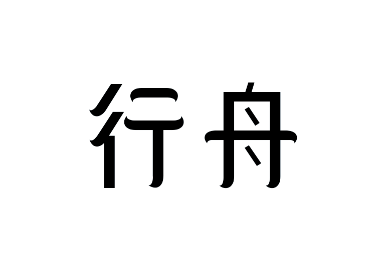 造字工房行舟體