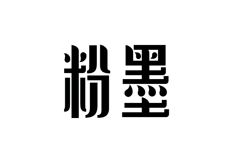 造字工房粉墨體
