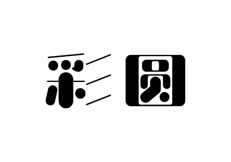 造字工房彩圓體