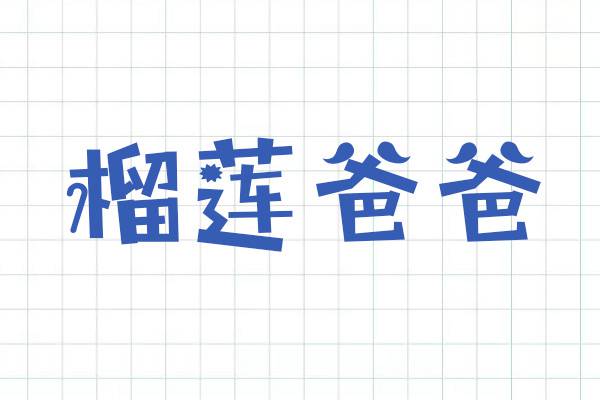 Aa榴蓮爸爸