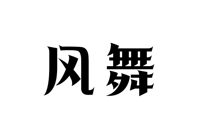 造字工房風(fēng)舞體