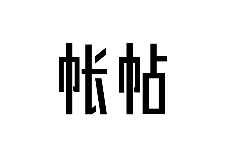 造字工房帳帖體