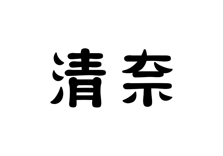 造字工房清奈體