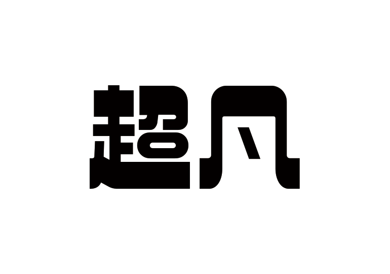 造字工房超凡體