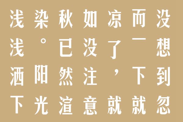 Aa字體管家版宋體