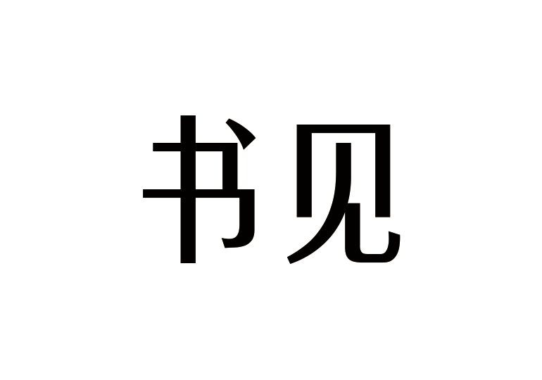 造字工房書見體