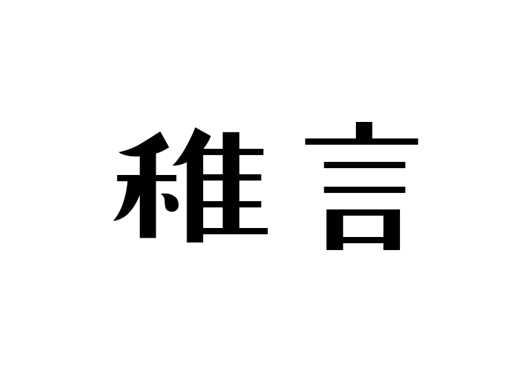 造字工房稚言體