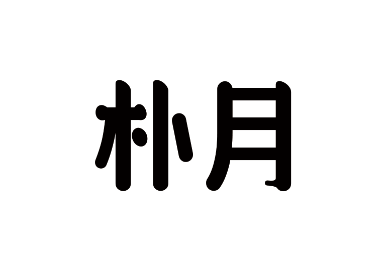造字工房樸月體