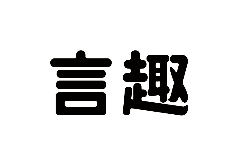 造字工房言趣體