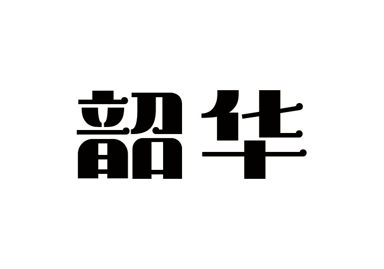 造字工房韶華體
