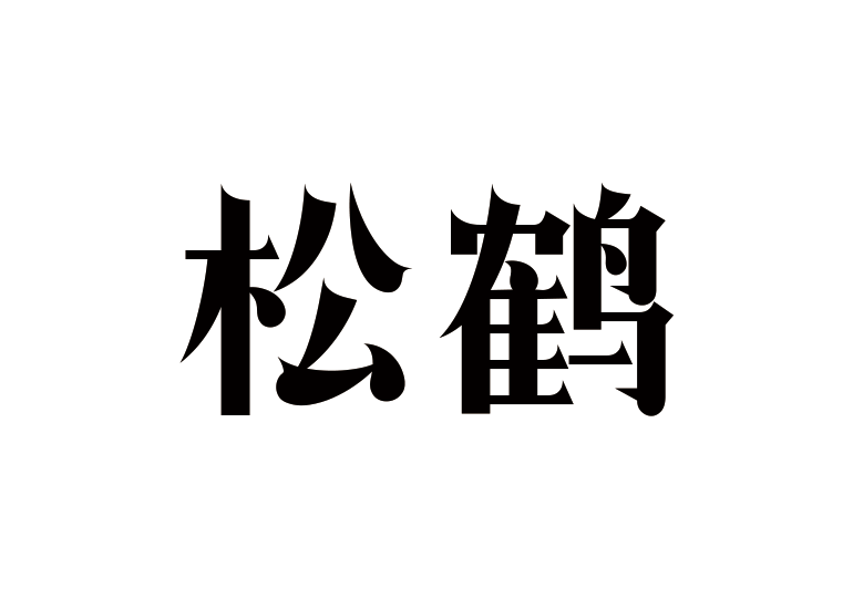 造字工房松鶴體