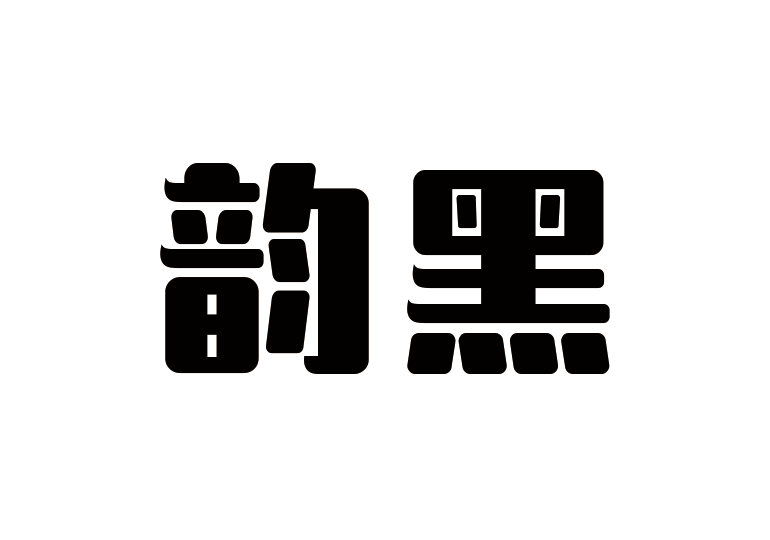 造字工房韻黑體