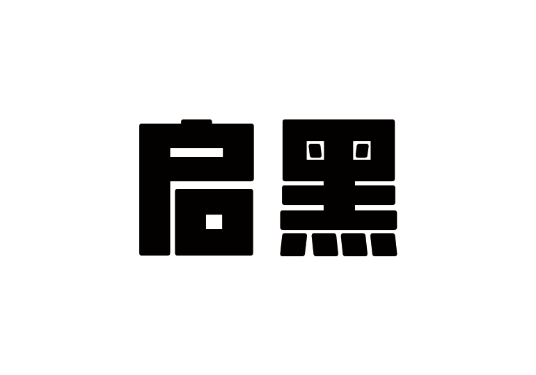 造字工房啟黑體