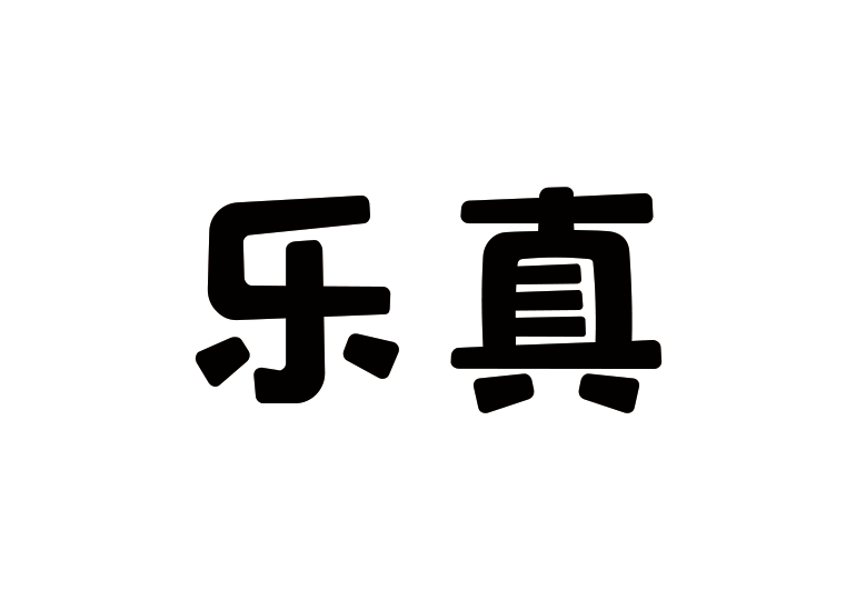 造字工房樂真體