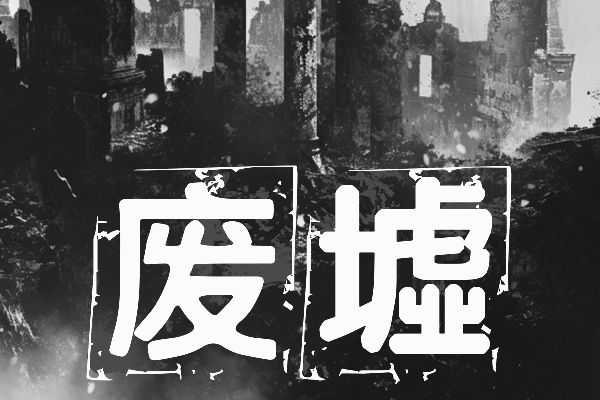 Aa廢墟