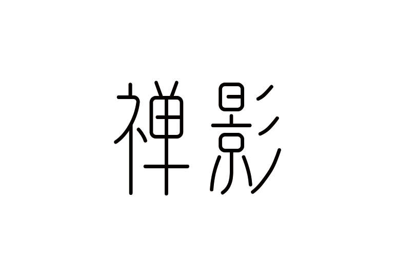 造字工房禪影體