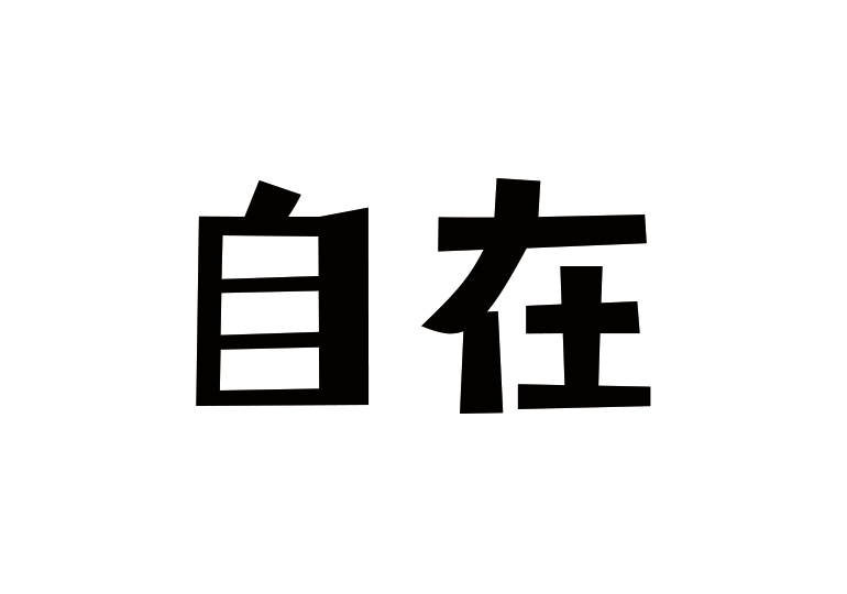 造字工房自在體