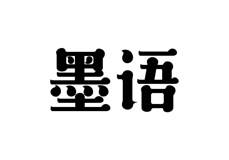 造字工房墨語體
