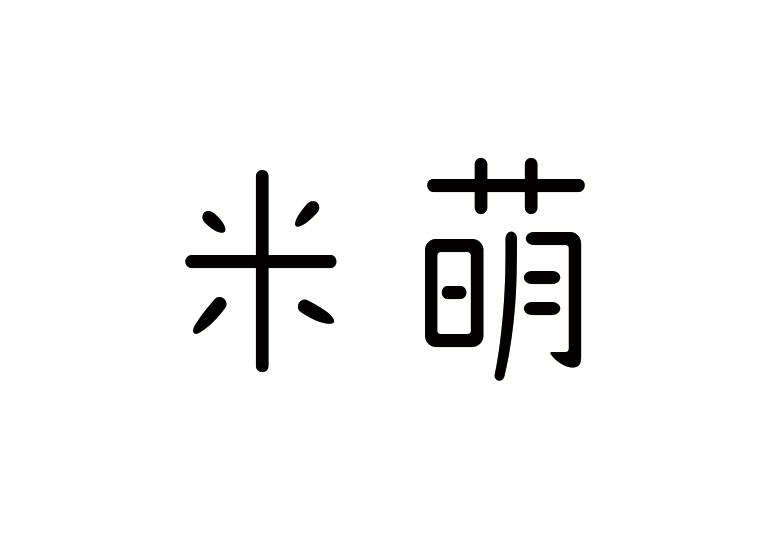 造字工房米萌體