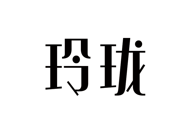造字工房玲瓏體