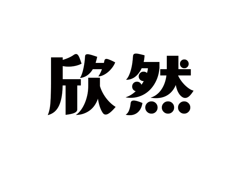 造字工房欣然體
