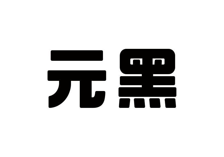 造字工房元黑體