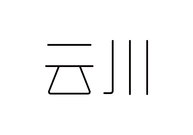造字工房云川體