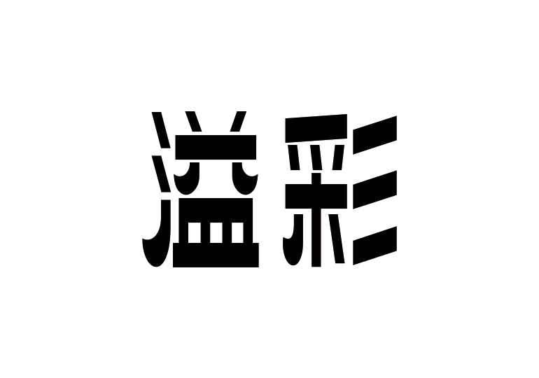 造字工房溢彩體