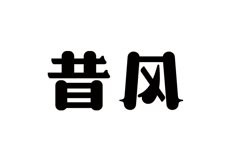造字工房昔風(fēng)體