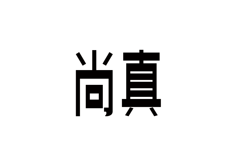 造字工房尚真體