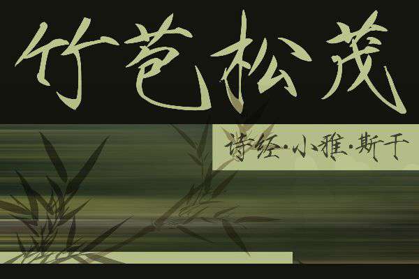 Aa翠竹仙鶴 瘦金書