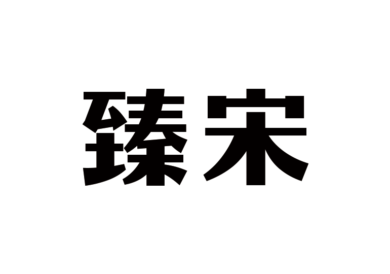 造字工房臻宋體