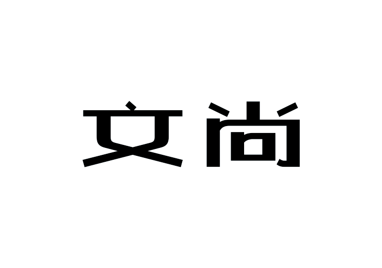 造字工房文尚體 造字工房文尚體
