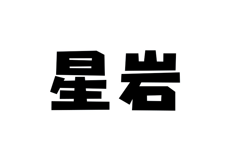 造字工房星巖體 造字工房星巖體