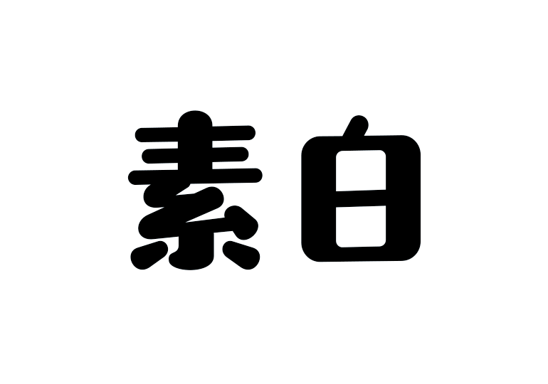 造字工房素白體 造字工房素白體